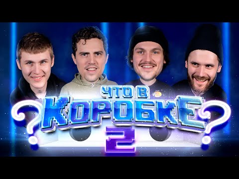 Видео: Что в коробке? Часть вторая. Чернышов, Уил, Менелл, Волков
