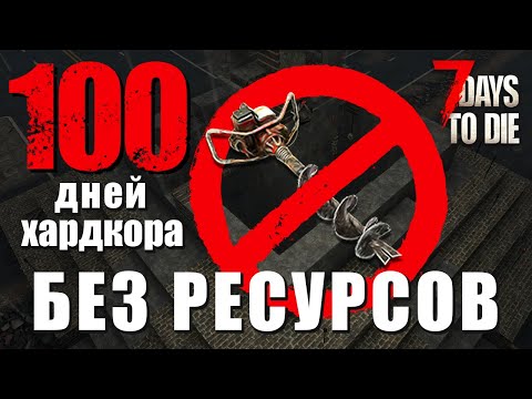 Видео: 100 Дней Хардкора Без Фарма Ресурсов. 100% Пустошъ. Игрофильм. 7 Days to Die - alpha 21