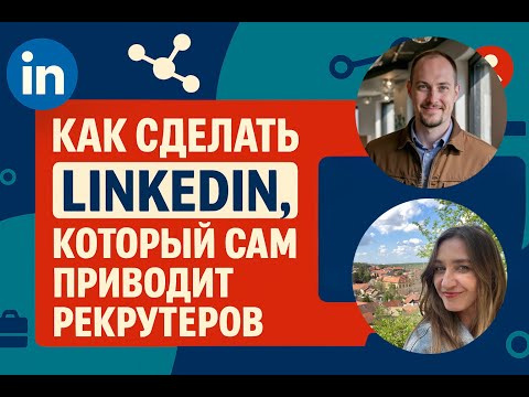 Видео: Как сделать LinkedIn, который сам приводит рекрутеров