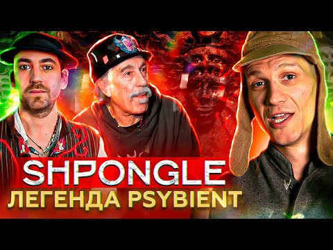 Видео: Shpongle - философия легендарной группы