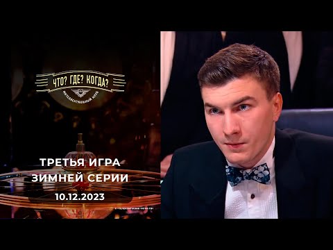 Видео: Третья игра зимней серии. Что? Где? Когда?  10.12.2023