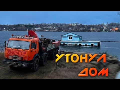 Видео: УТОНУЛ ДОМ НА ВОЛГЕ - Спасение затонувшего отеля-дебаркадера ! Часть первая