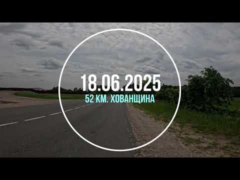 Видео: 18.06.2025 52 км. Хованщина