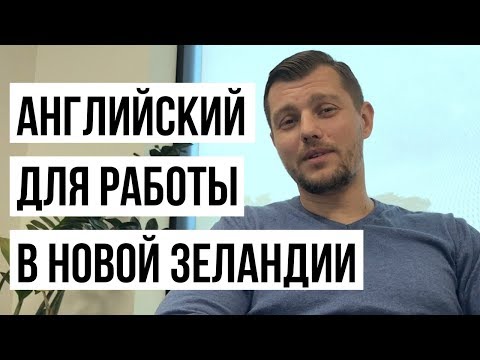 Видео: УРОВЕНЬ АНГЛИЙСКОГО ДЛЯ РАБОТЫ ПРОГРАММИСТОМ в Новой Зеландии.