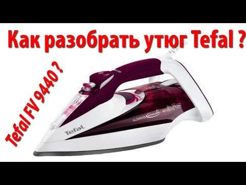 Видео: Как разобрать утюг Tefal FV 9440 ?