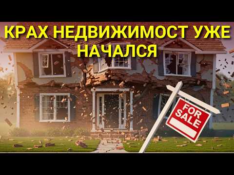 Видео: Крупнейший ЖИЛИЩНЫЙ КРАХ Нашей Жизни Уже НАЧАЛСЯ
