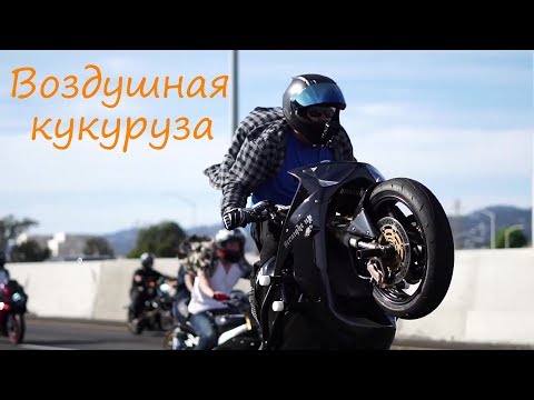 Видео: Воздушная Кукуруза (Popcorn) – ударник Стив Мур и такие же обезбашенные мотоциклисты