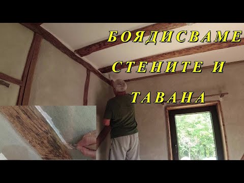 Видео: ЖИВОТ НА СЕЛО : Боядисваме тавана и стените / КАК ?  / LINE D5