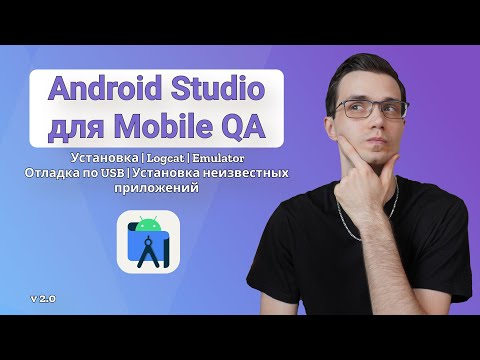 Видео: Android Studio для тестировщика | Эмулятор | Логкэт | Установка | Отладка по USB