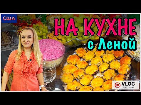 Видео: Готовим ужин/ Рецепты салатов/ Рецепт блинов/Сервировка стола/Кулинария/На кухне с Леной/Флорида/США