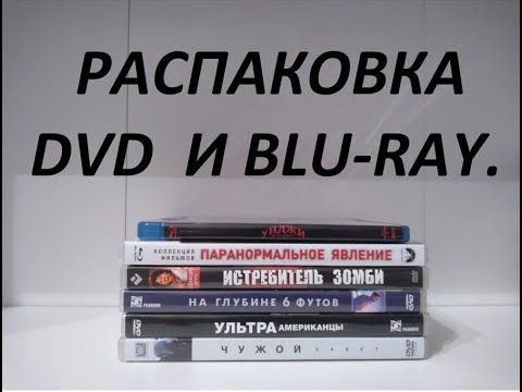 Видео: Распаковка посылок 📦 из OZON, Wildberries и М.Видео. Фильмы 🎥, 🍿.
