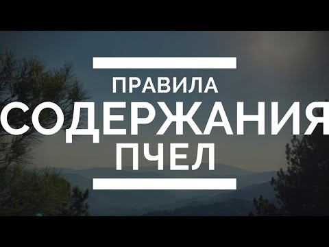 Видео: СУД С СОСЕДЯМИ. ЧТО ДЕЛАТЬ?ВЕТЕРИНАРНЫЕ НОРМЫ СОДЕРЖАНИЯ ПЧЁЛ НА УЧАСТКЕ