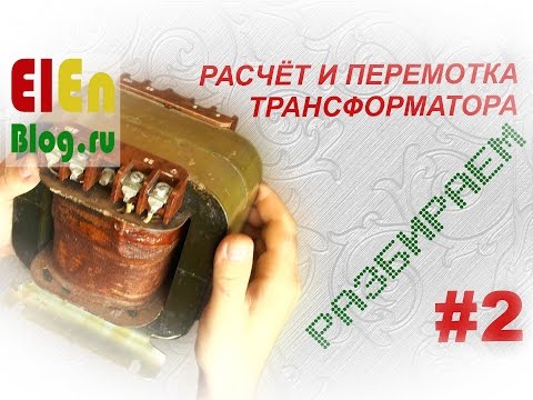 Видео: Как разобрать трансформатор? (Расчёт и перемотка трансформатора #2)