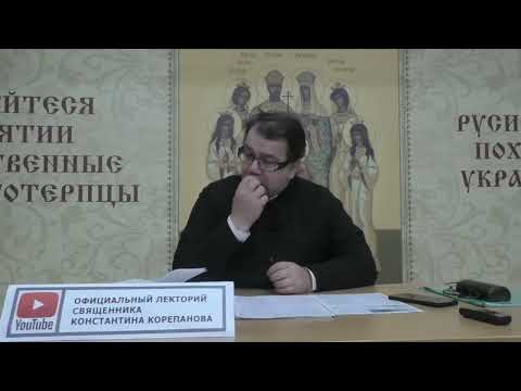 Видео: Промысл Божий. лекция о. Константина Корепанова _ псалом 138_Храм на Крови.