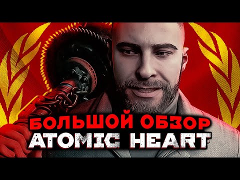 Видео: 100 ЧАСОВ в Atomic Heart обзор на СССР, которого НЕТ / Атомное Сердце - Маятник от Mundfish