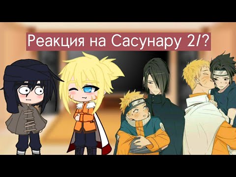 Видео: 🧡💙Реакция Саске из разных времён и Ау на Сасунару+ Наруто💙🧡 {2/?}