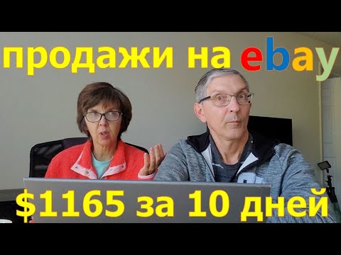 Видео: Сколько заработали на Ebay за 10 дней. Перепродаем вещи из секон-хенда. США