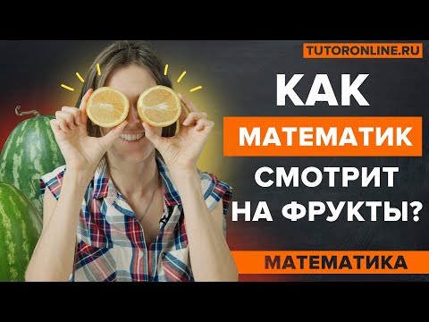 Видео: Математика в жизни. Как выгодно купить? | Математика | TutorOnline