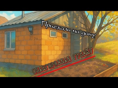 Видео: Обустраиваем потихоньку дачу, готовимся к зиме.