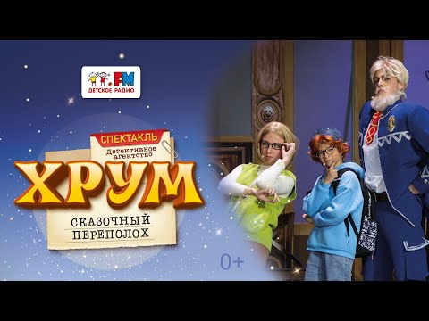 Видео: ХРУМ или Сказочный переполох. Спектакль Детского радио. Премьера 2024