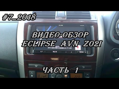 Видео: #7_2018 Eclipse AVN-Z02i  видео-обзор магнитолы. часть 1