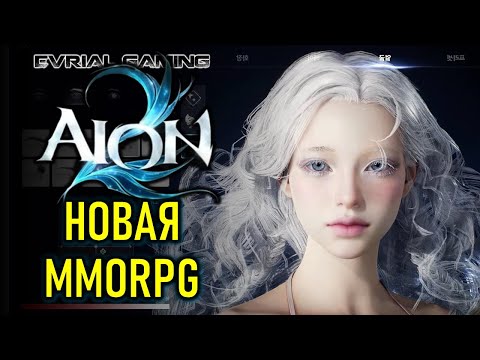 Видео: AION 2 (АИОН 2) - Новая MMORPG - первый обзор