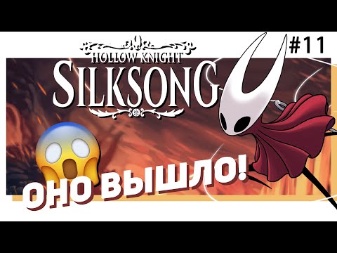 Видео: 🐛 #11 Hollow Knight: SILKSONG. А точно надо выше? [Стрим EFP]