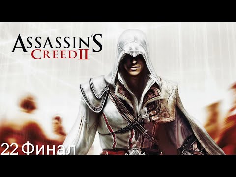 Видео: Assassin's Creed 2-Прохождение [22] Сокровищница. Финал