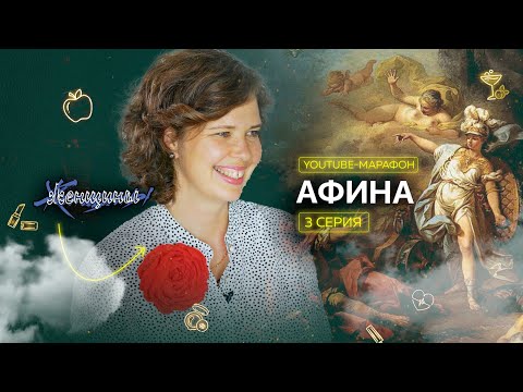 Видео: Архетип Афина: стратегичность, рациональность, планирование