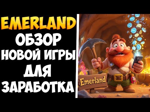 Видео: Emerland подробный обзор. Как устроен заработок в игре?