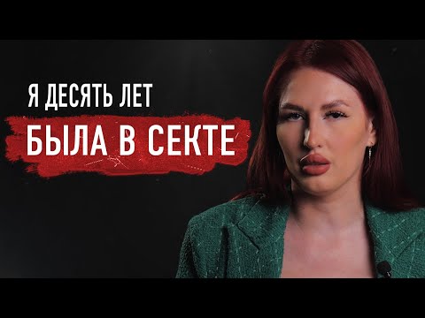 Видео: Бывшая участница секты — о запретах, гипнозе, молитвах на несуществующем языке и денежных сборах