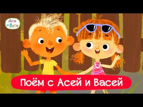 Видео: Поём и танцуем с Асей и Васей I Ася и Вася l мультфильмы для детей 0+