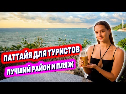 Видео: Таиланд ПАТТАЙЯ: Cozy Beach - ЛУЧШИЙ РАЙОН И ПЛЯЖ. ЦЕНЫ на всё! ПОЧЕМУ ТАК ДОРОГО? Кафе, еда, массаж
