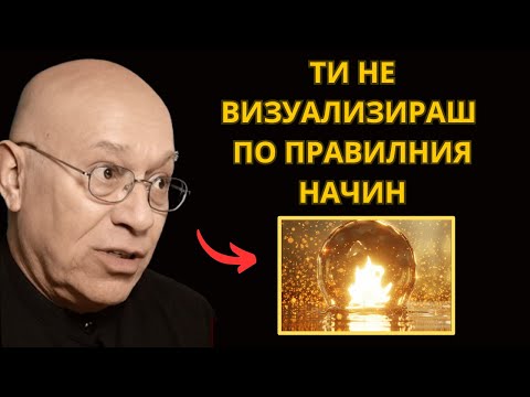Видео: Защо Манифестацията Не Работи За Теб? – Башар