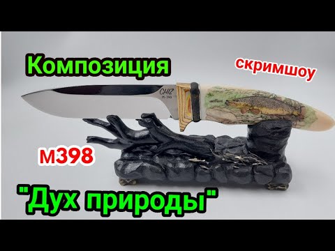 Видео: Кабинетная композиция "Дух природы " В продаже.