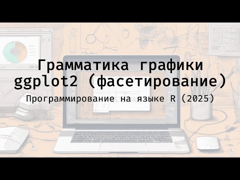 Видео: Грамматика графики ggplot2 (фасетирование) - Полный курс программирования на языке R (2025)