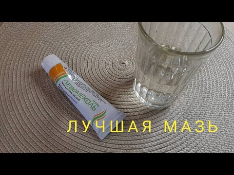 Видео: Недорогая мазь ЛЕВОМЕКОЛЬ и вода! Жизнь научит! Рецепт.