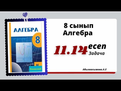 Видео: алгебра 8 сынып 11.14 есеп. Абылкасымова 8 класс 11.14 задача