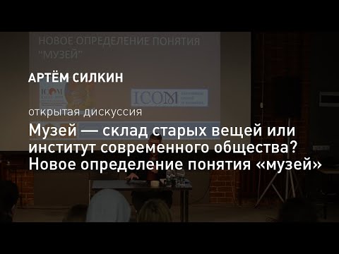 Видео: Артем Силкин — Новое определение понятия "музей"
