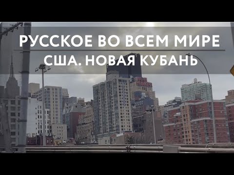 Видео: Русское во всем мире. США. Новая Кубань.