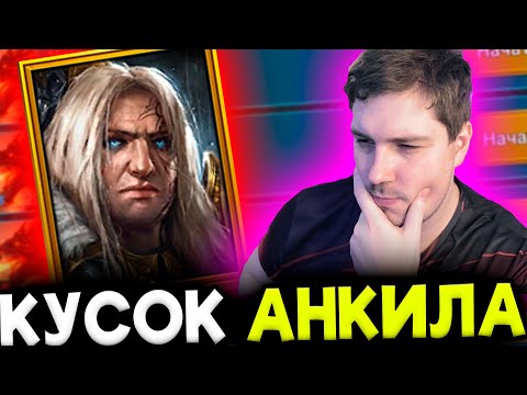 Видео: НОВИЧОК с Алсгором в RAID: Shadow Legends.