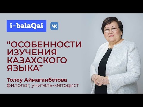 Видео: С чего лучше начинать изучение казахского языка?