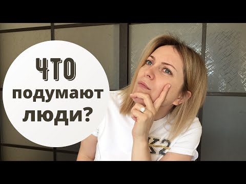 Видео: Зависимость от чужого мнения.