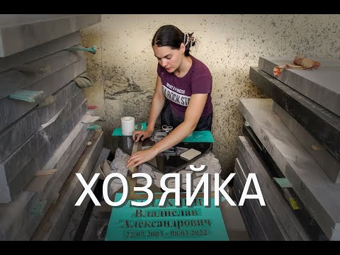 Видео: "Хозяйка"  Документальный фильм Светланы Тикановой