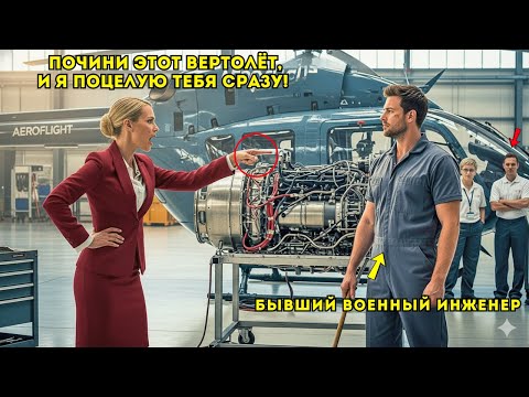 Видео: «Почини этот вертолёт — и я поцелую тебя» — CEO высмеял одинокого отца-уборщика при всех.