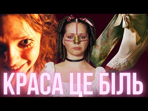 Видео: ОГЛЯД "ГИДКА СЕСТРА": найстрашніша версія "Попелюшки"