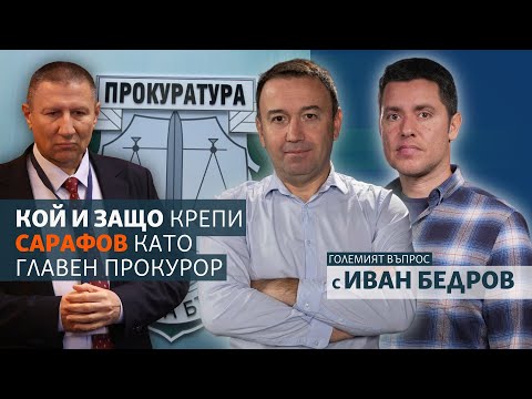 Видео: Кой и защо крепи Сарафов като главен прокурор