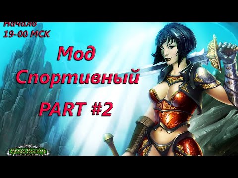 Видео: King's Bounty: Перекрестки миров. Мод спортивный. Stream #2.