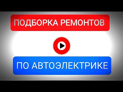 Видео: АВТОЭЛЕКТРИК