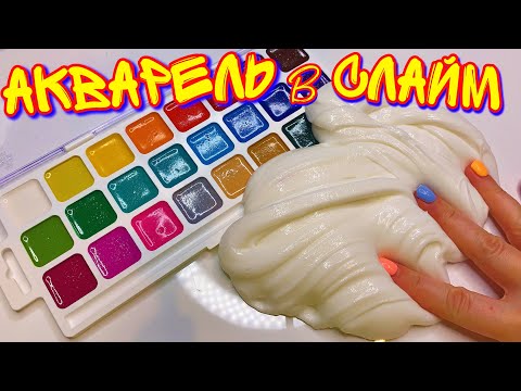 Видео: ВПЕРВЫЕ ДОБАВИЛА АКВАРЕЛЬ В СЛАЙМ! РИСУЮ НА СЛАЙМЕ И ДУЮ ФЛОМАСТЕРЫ НА ЕГО!